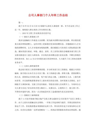 公司人事部门个人年终工作总结 