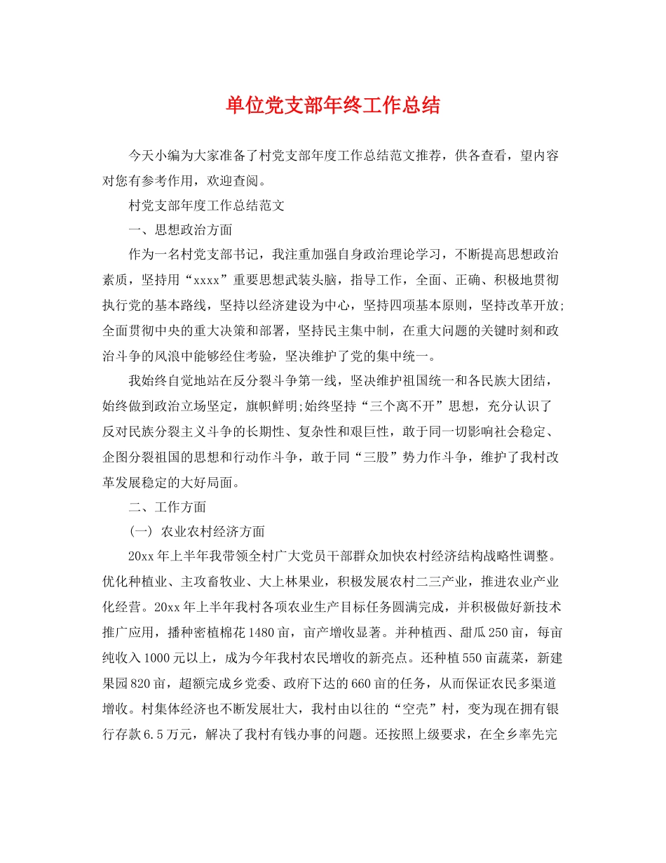 单位党支部年终工作总结 _第1页
