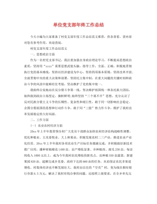 单位党支部年终工作总结 
