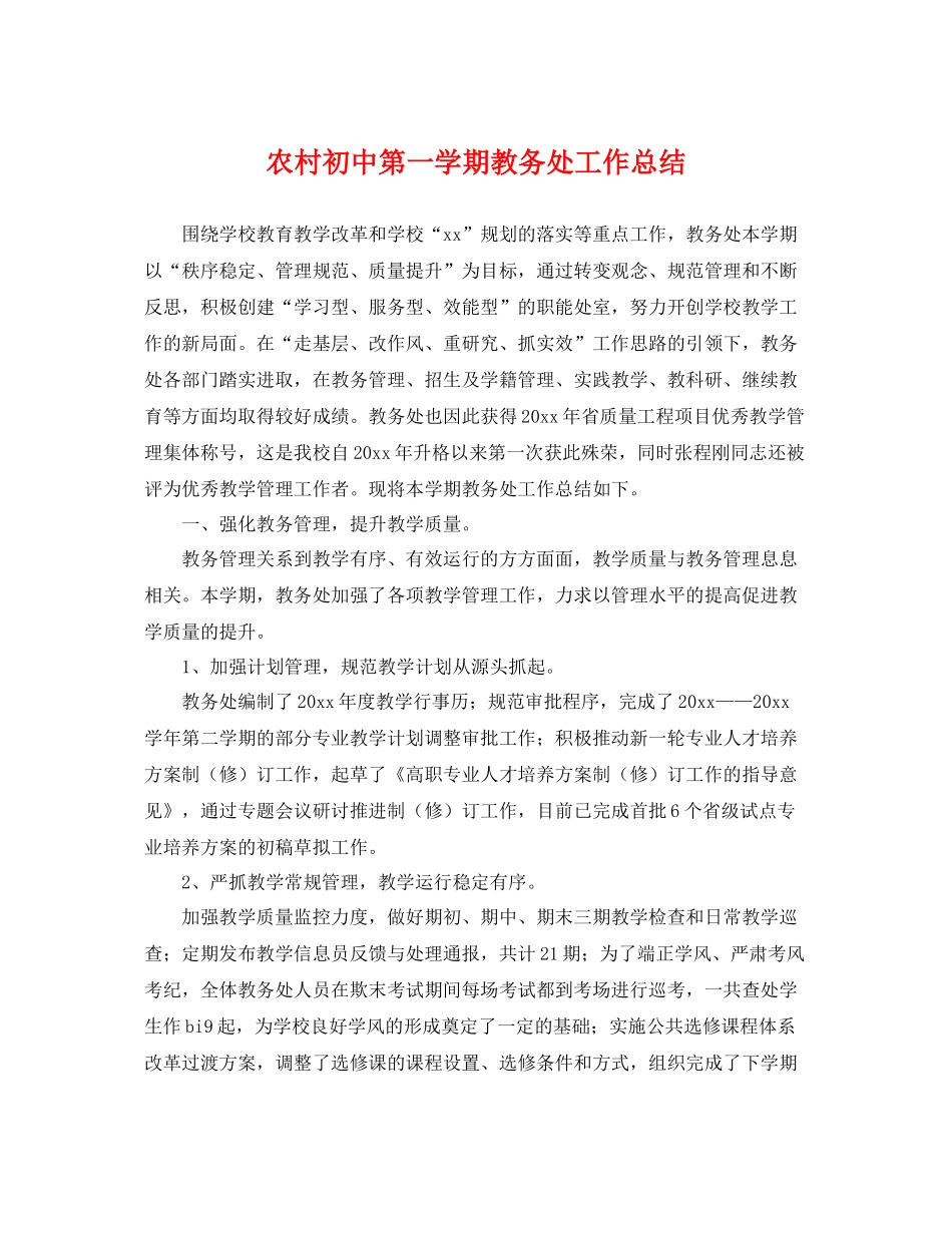 农村初中第一学期教务处工作总结 _第1页