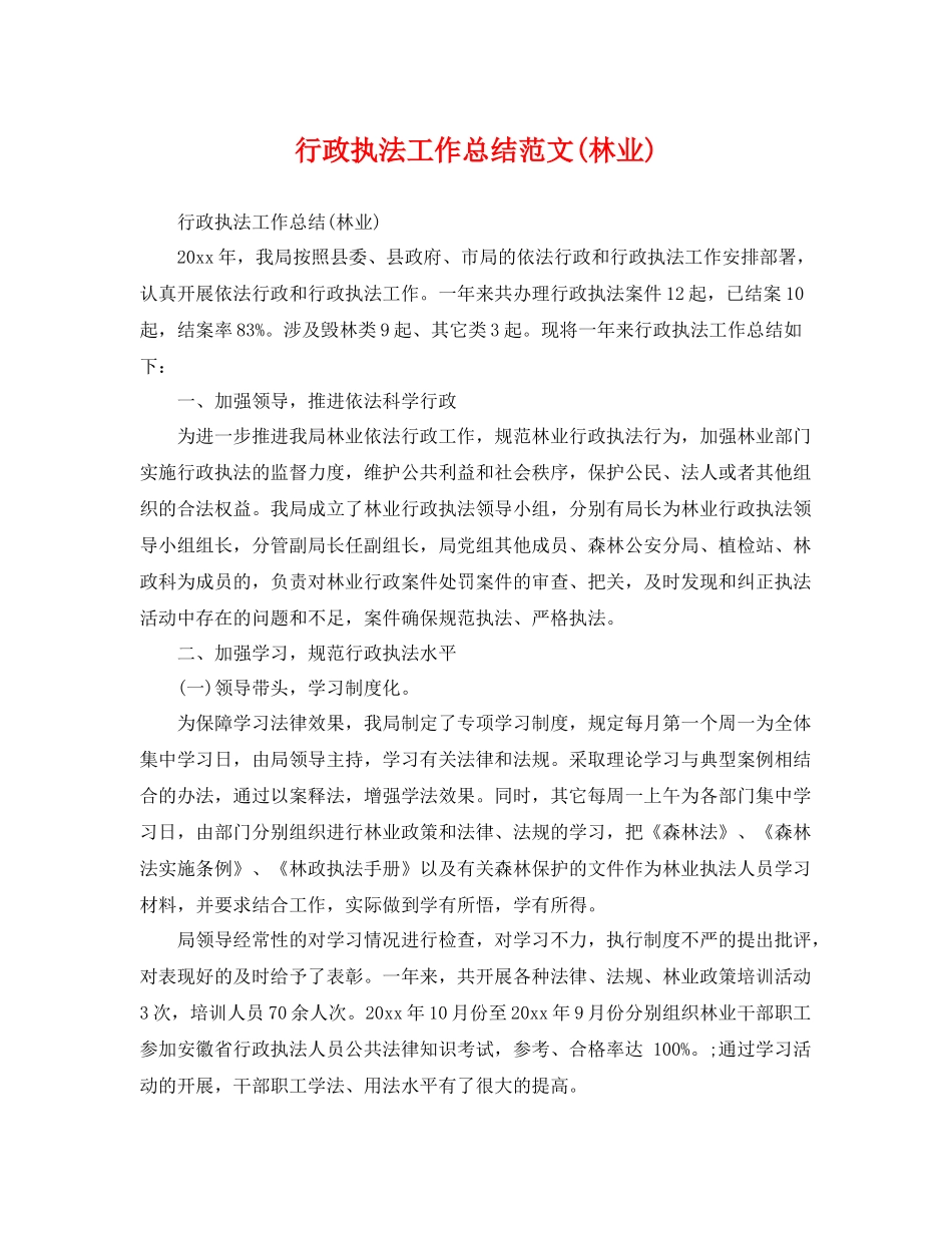 行政执法工作总结范文(林业) _第1页