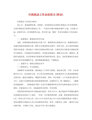 行政执法工作总结范文(林业) 