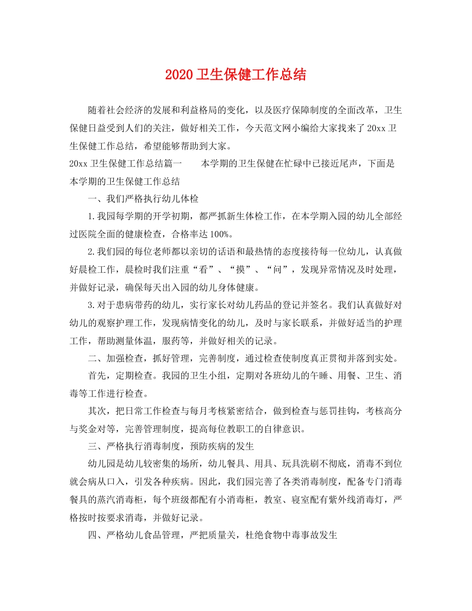 卫生保健工作总结 _第1页