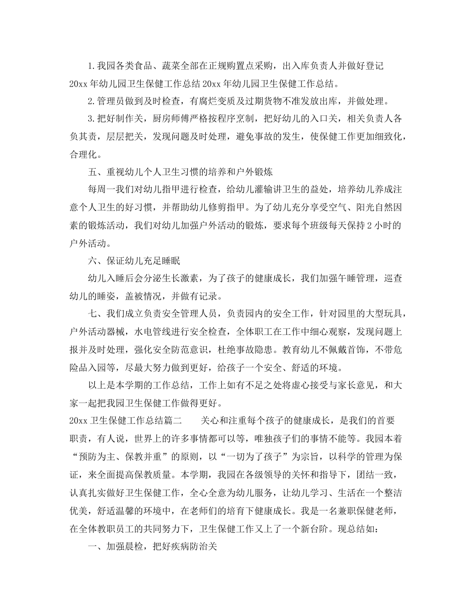 卫生保健工作总结 _第2页