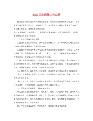 卫生保健工作总结 
