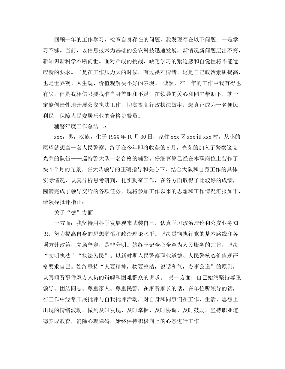 辅警年度工作总结3篇 _第2页