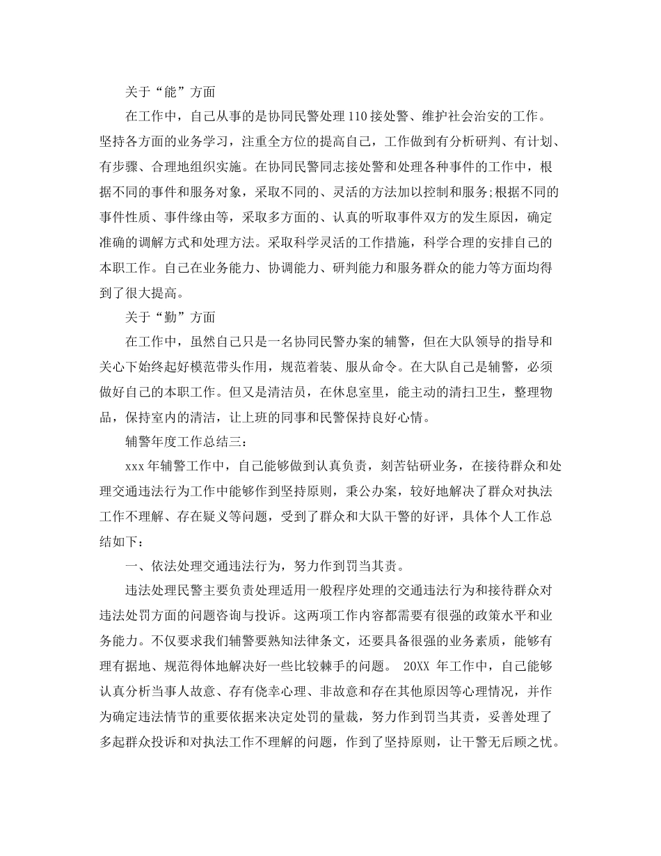 辅警年度工作总结3篇 _第3页