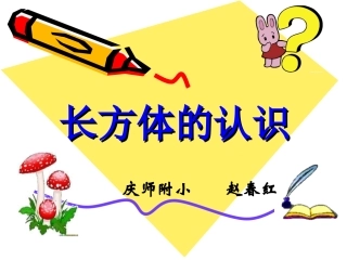 长方体的认识课件-赵春红