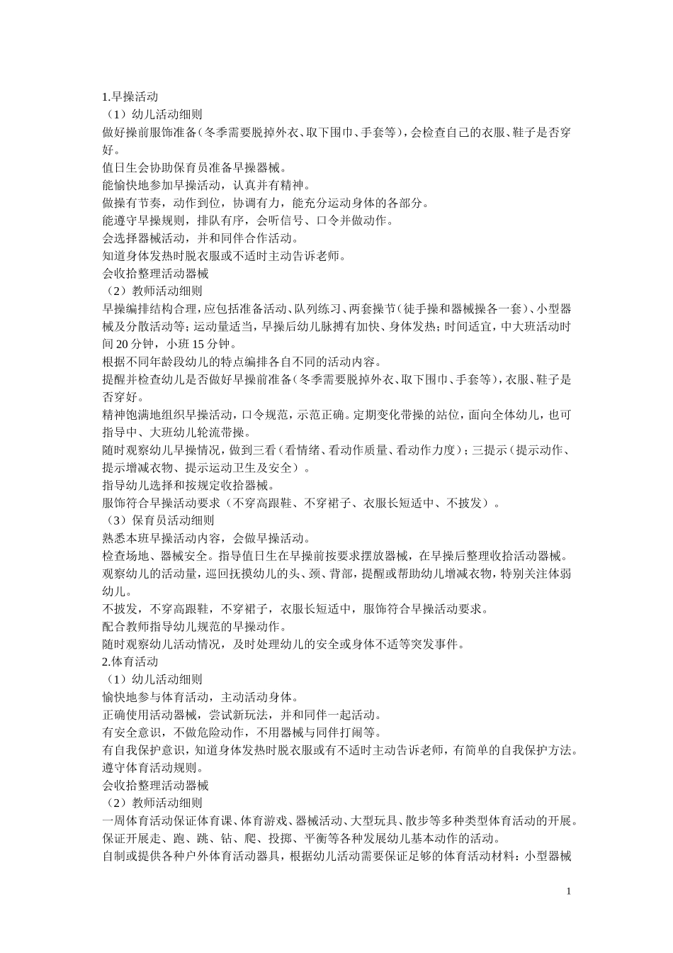 幼儿园一日活动细则_第1页
