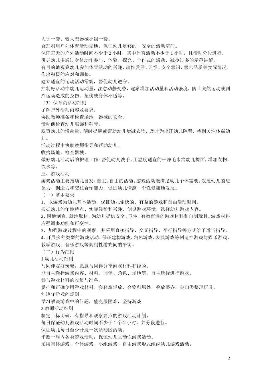幼儿园一日活动细则_第2页