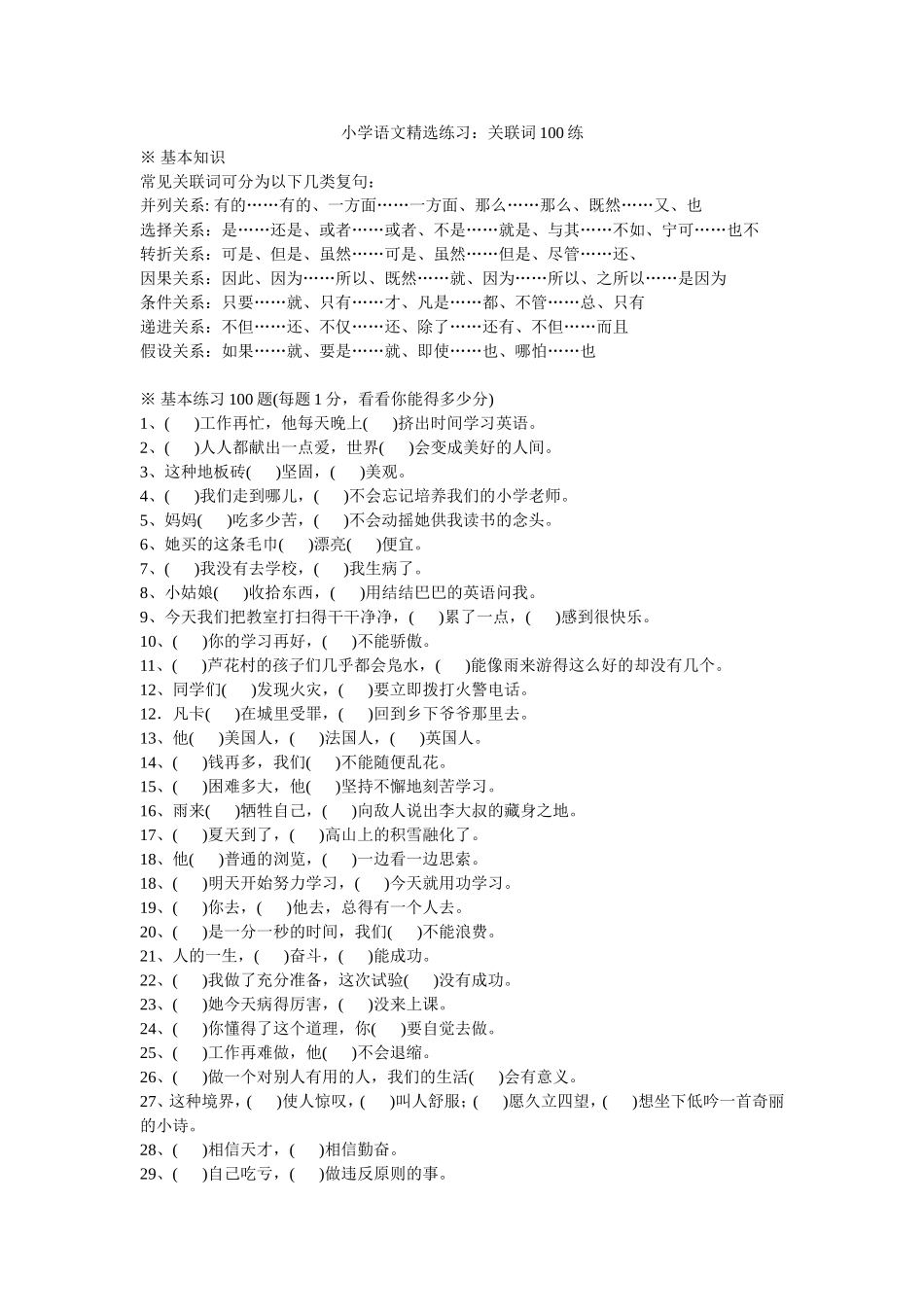小学关联词一百练_第1页