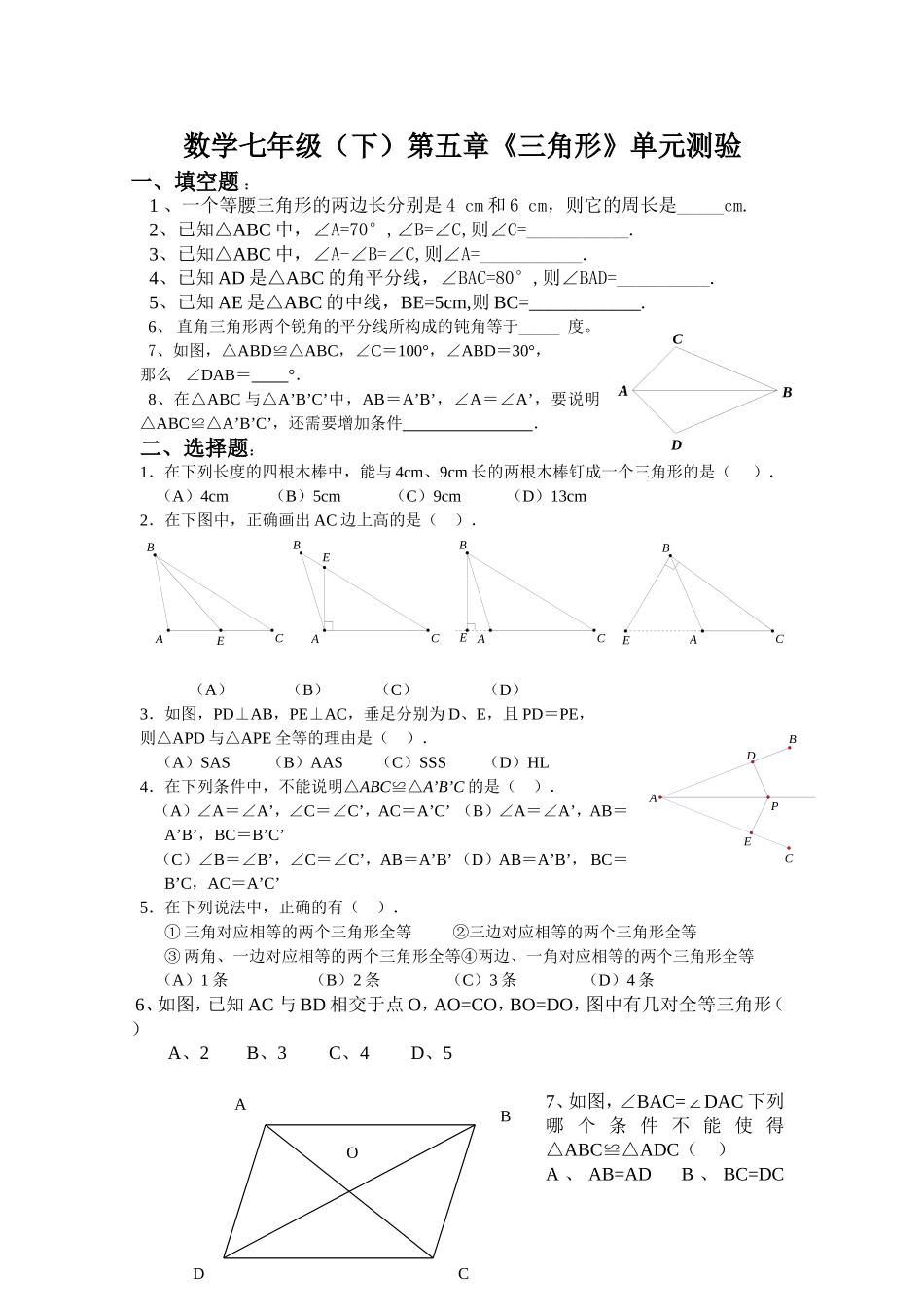 北师版七年级数学下《三角形》测试题_第1页