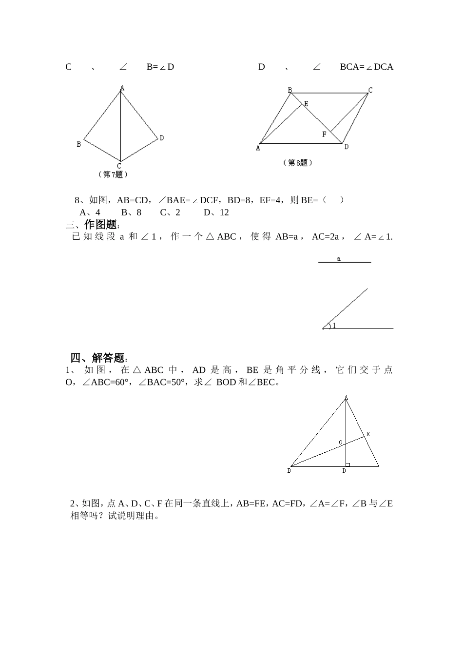 北师版七年级数学下《三角形》测试题_第2页