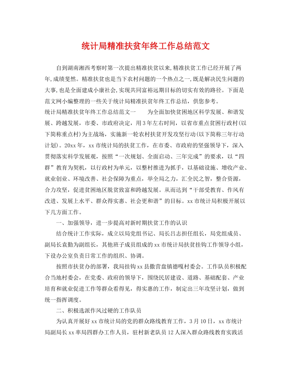 统计局精准扶贫年终工作总结范文 _第1页