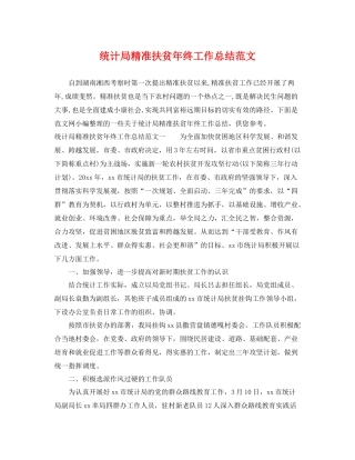 统计局精准扶贫年终工作总结范文 