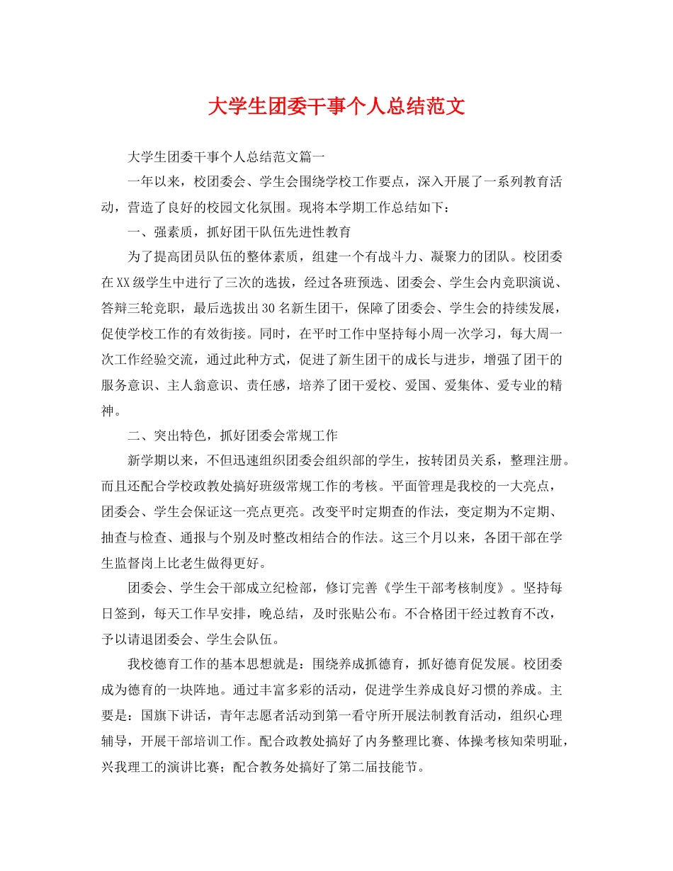 大学生团委干事个人总结范文 _第1页