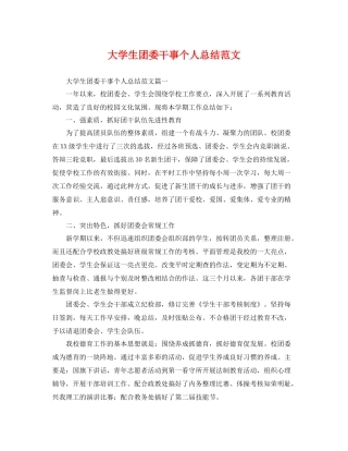 大学生团委干事个人总结范文 