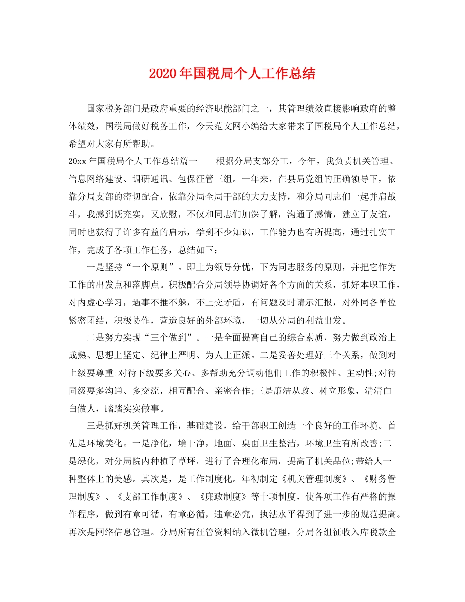 2020年国税局个人工作总结 _第1页