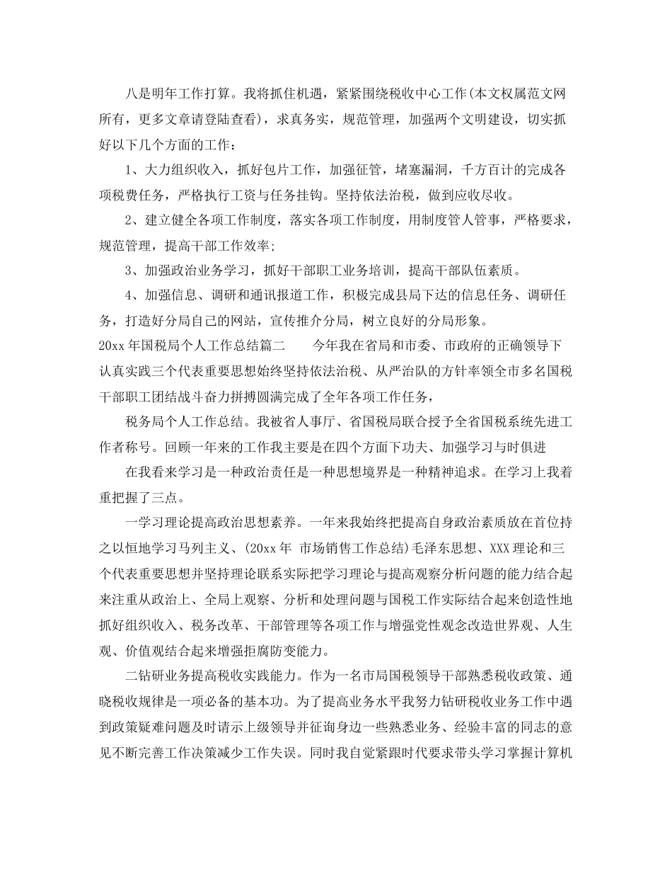 2020年国税局个人工作总结 _第3页