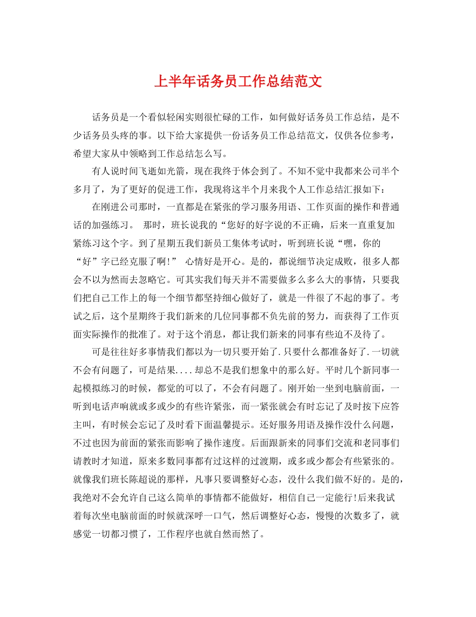 上半年话务员工作总结范文 _第1页