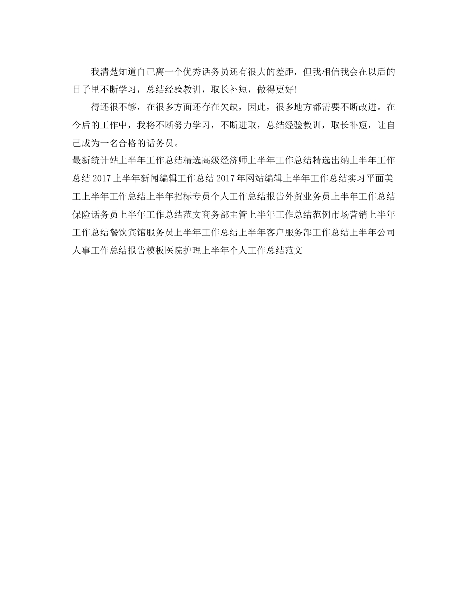 上半年话务员工作总结范文 _第3页