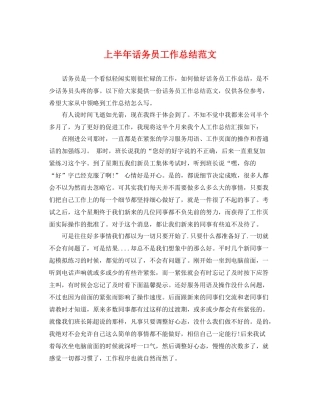 上半年话务员工作总结范文 