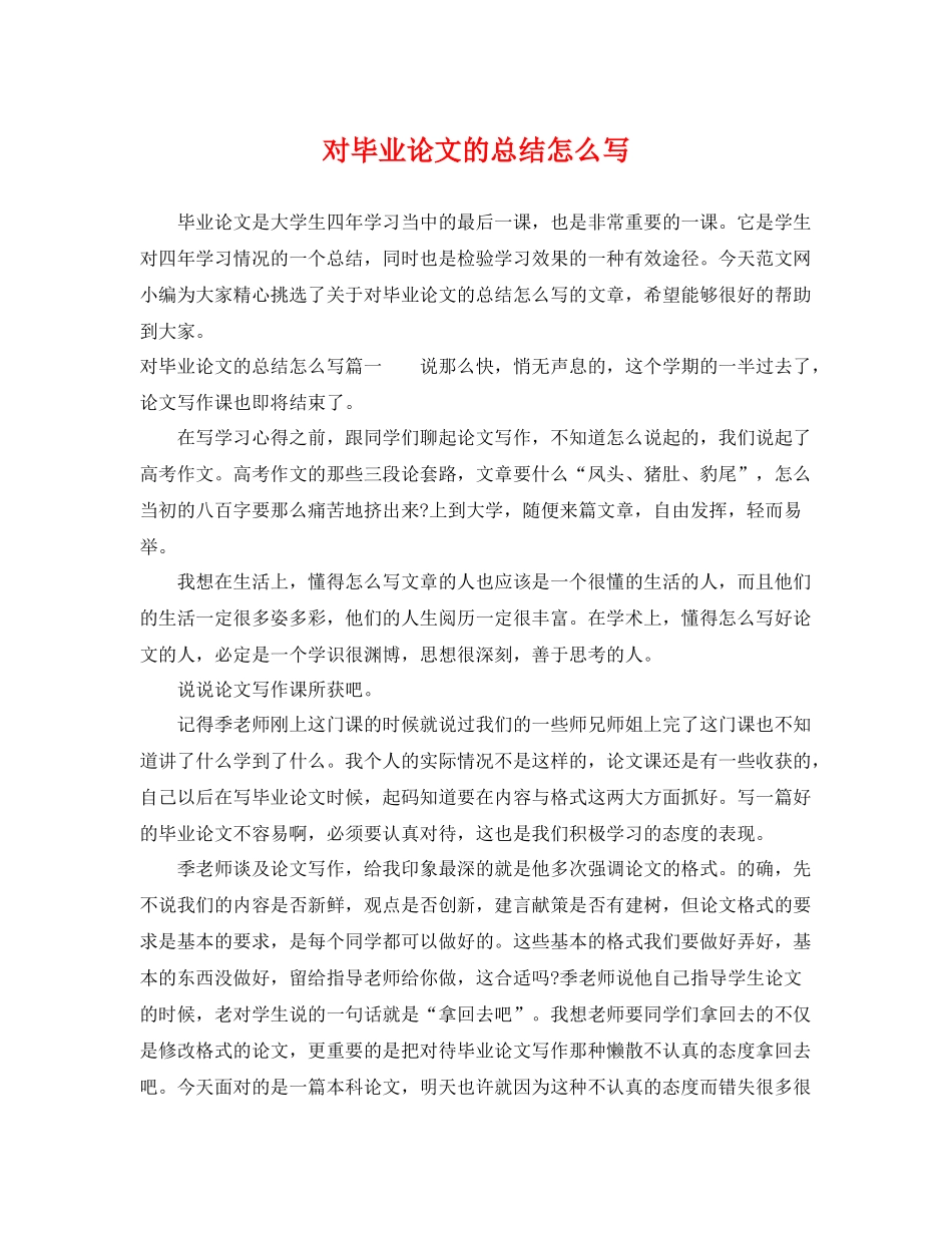 对毕业论文的总结怎么写 _第1页
