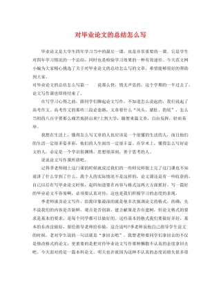 对毕业论文的总结怎么写 