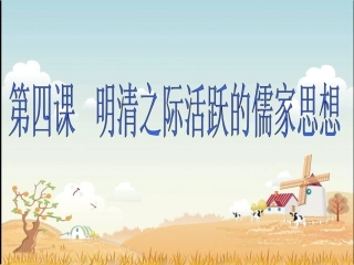 明清之际活跃的儒家思想