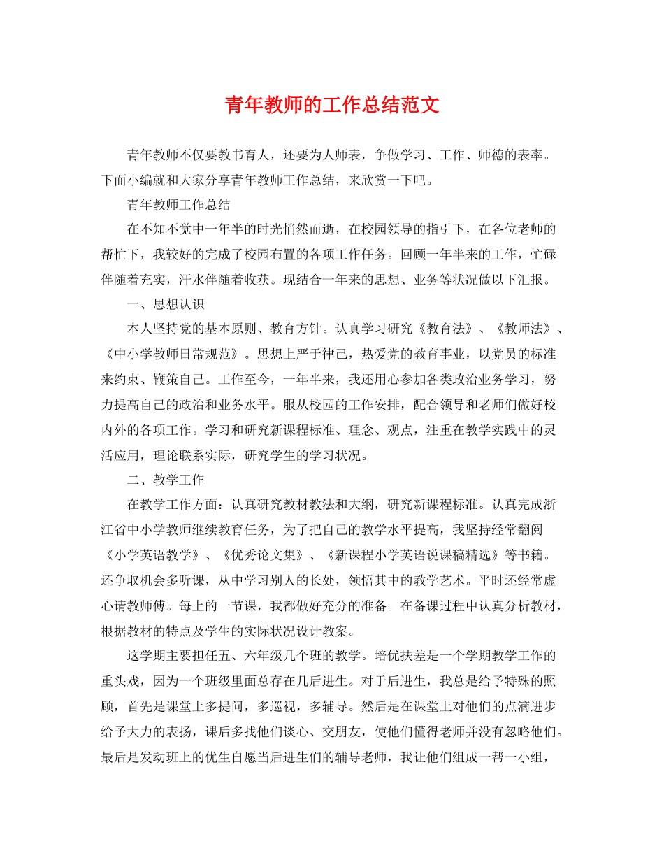 青年教师的工作总结范文 _第1页