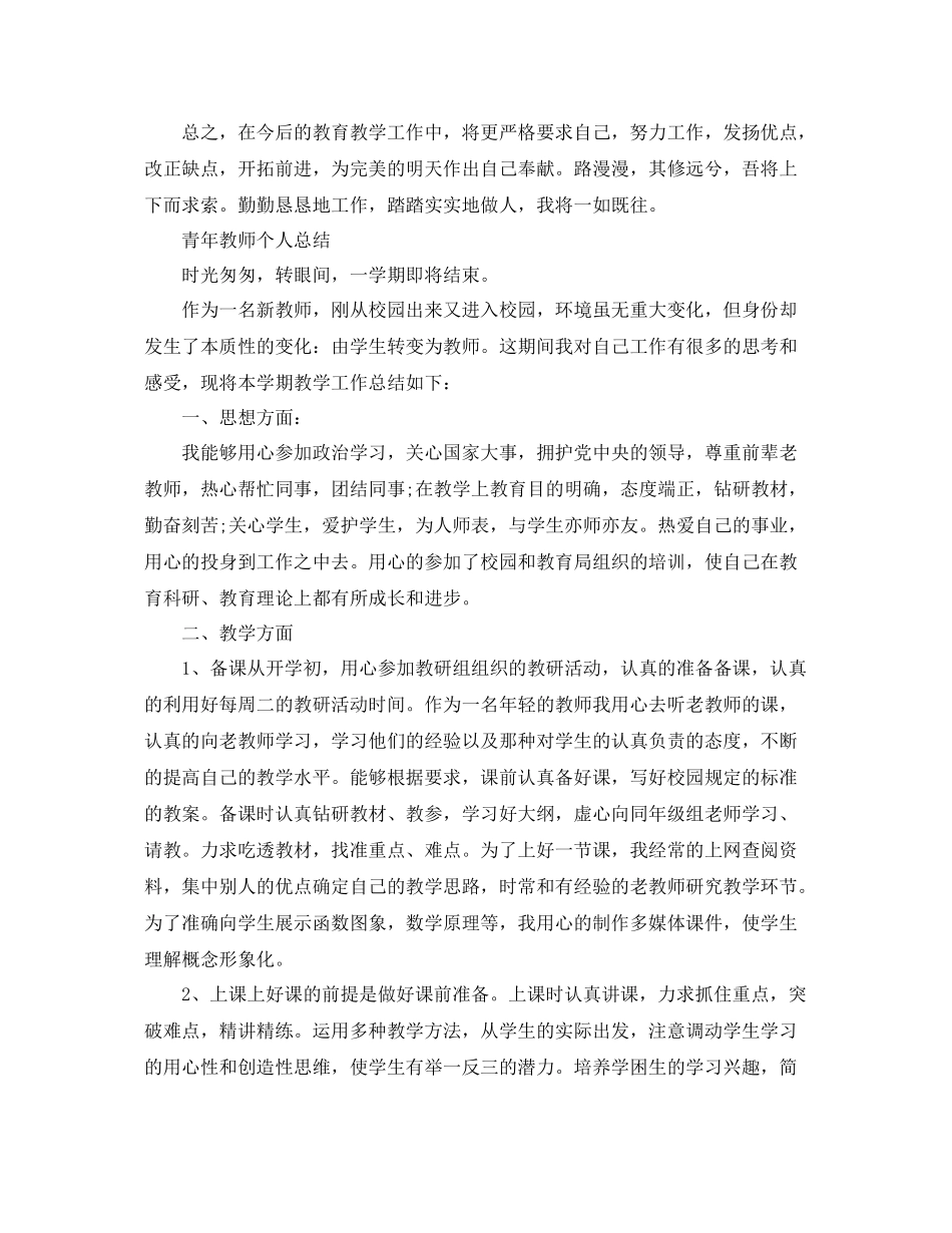 青年教师的工作总结范文 _第3页