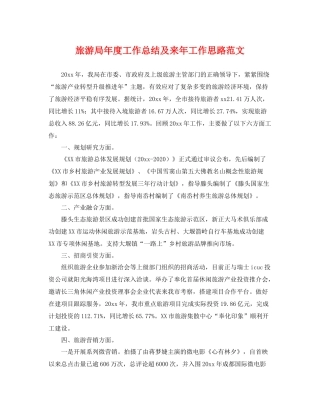 旅游局年度工作总结及来年工作思路范文 
