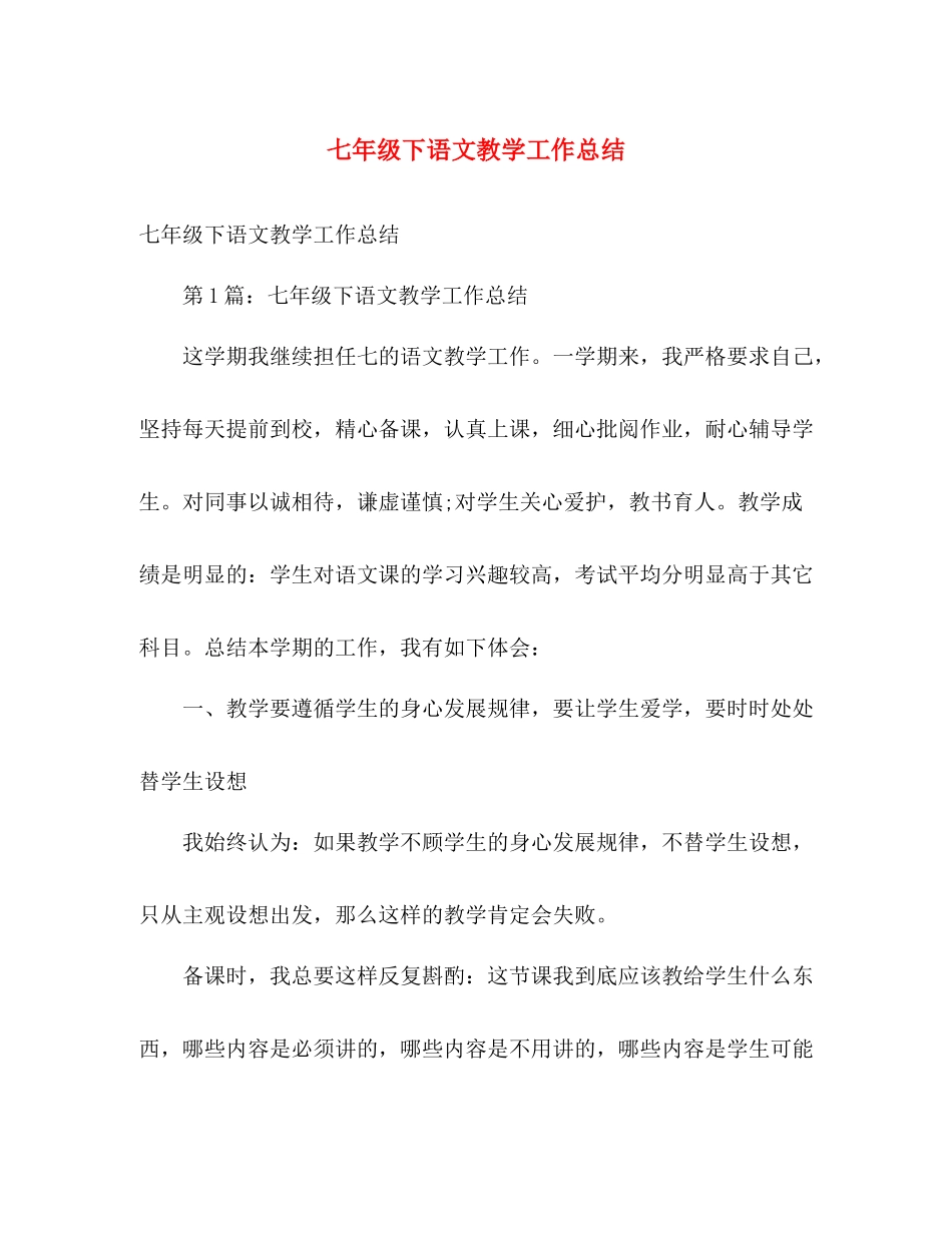七年级下语文教学工作总结 _第1页