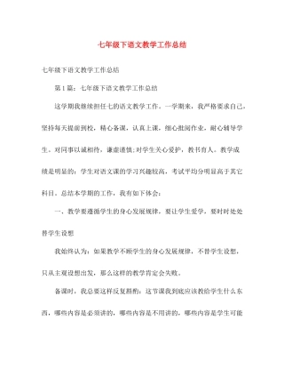 七年级下语文教学工作总结 