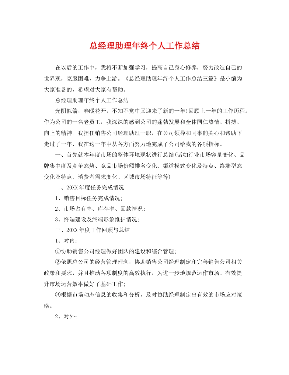 总经理助理年终个人工作总结 _第1页