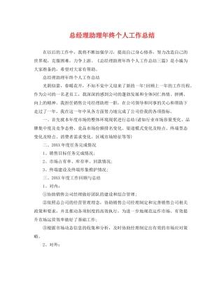 总经理助理年终个人工作总结 