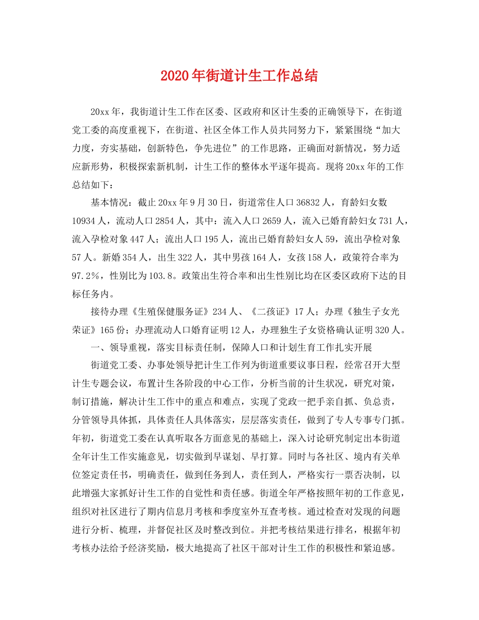 2020年街道计生工作总结 _第1页