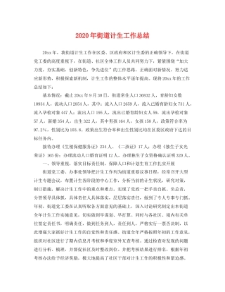 2020年街道计生工作总结 