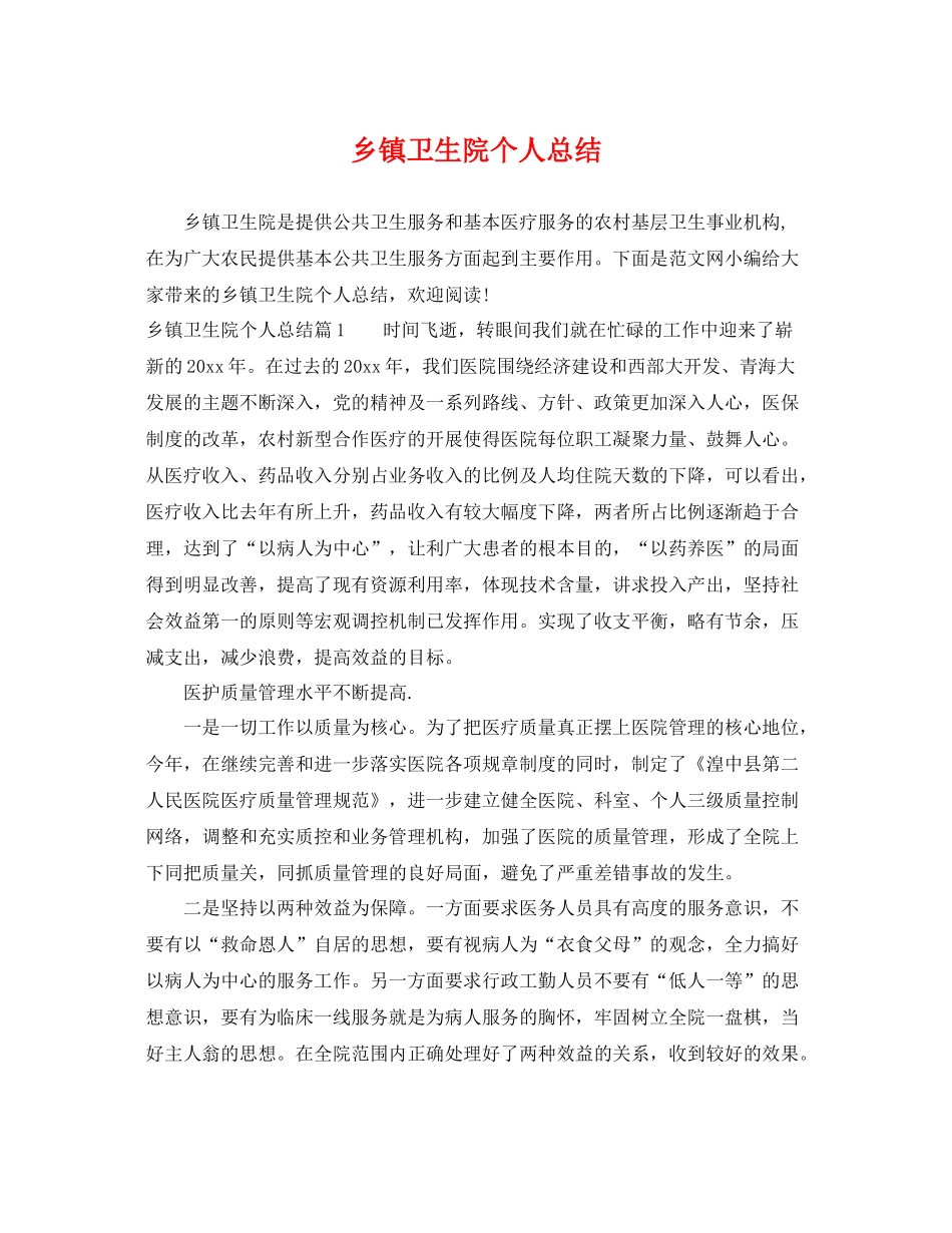 乡镇卫生院个人总结 _第1页