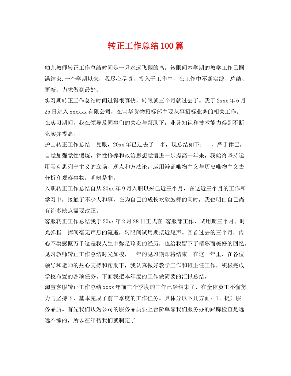 转正工作总结100篇 _第1页