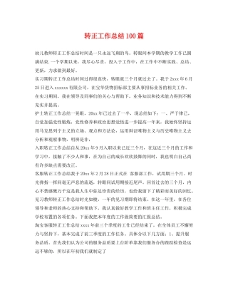 转正工作总结100篇 
