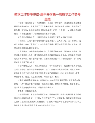教学工作参考总结-高中开学第一周教学工作参考总结 