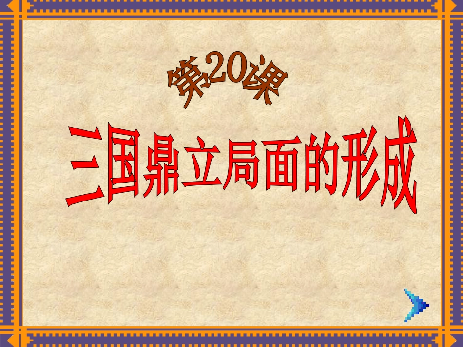 三国鼎立局面的形成_第2页
