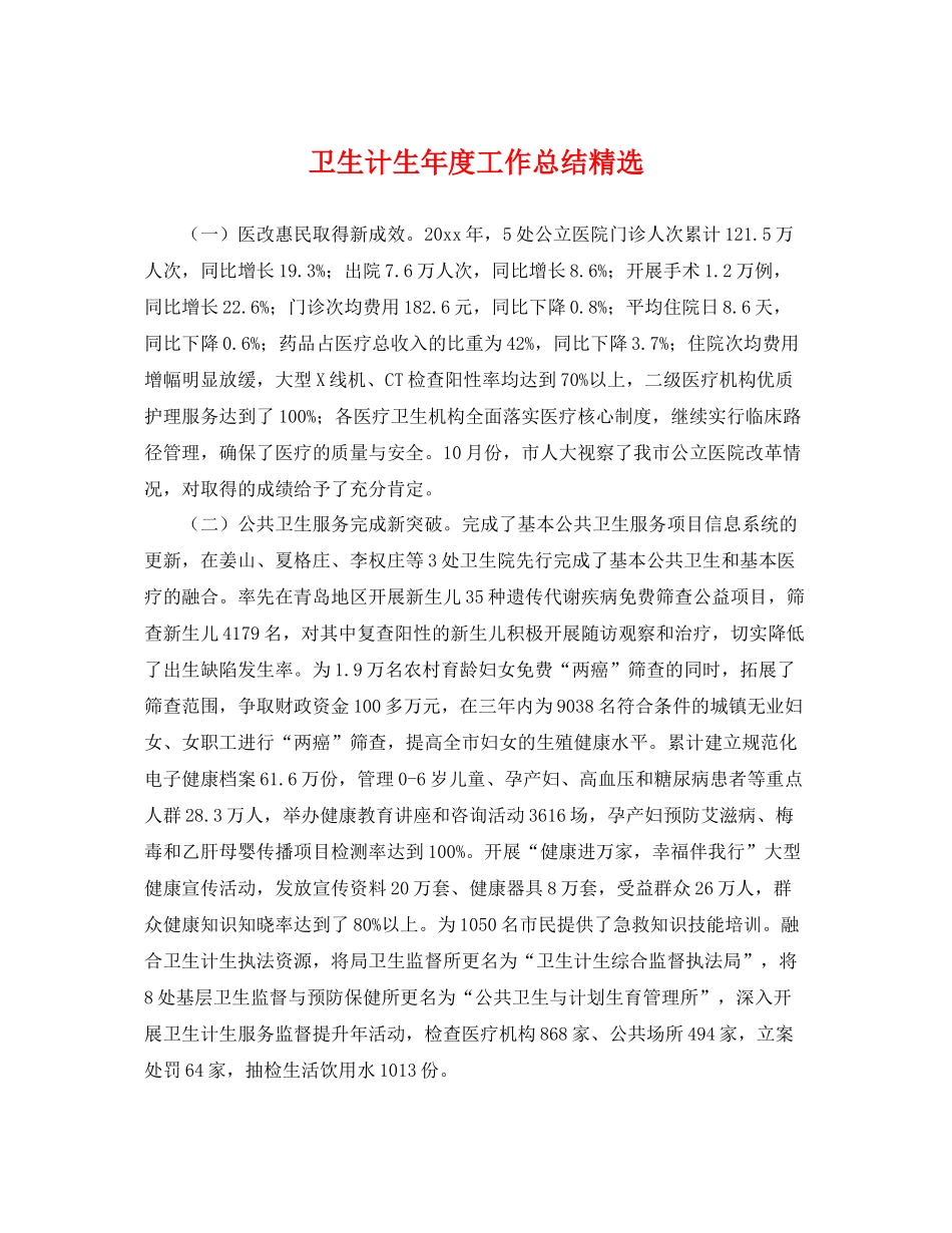 卫生计生年度工作总结精选 _第1页