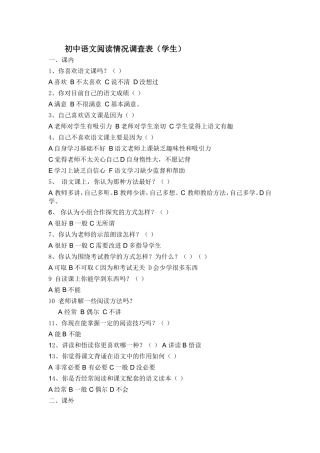 初中语文阅读情况调查表
