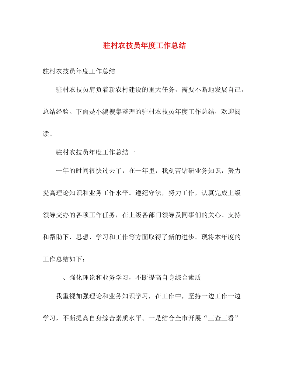 驻村农技员年度工作总结 _第1页