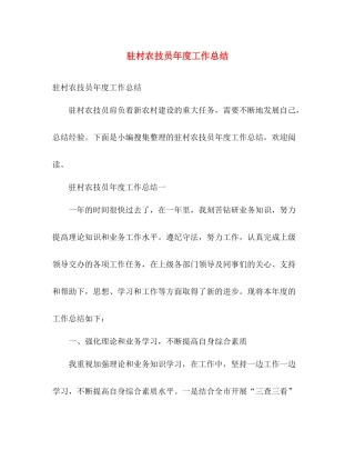 驻村农技员年度工作总结 