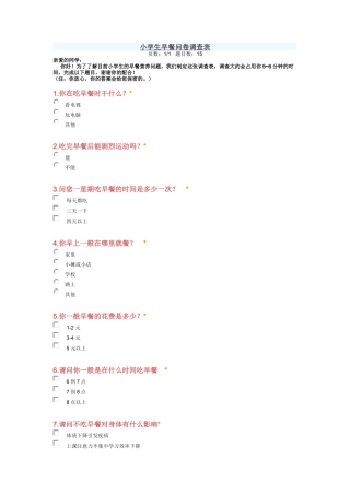小学生早餐问卷调查表