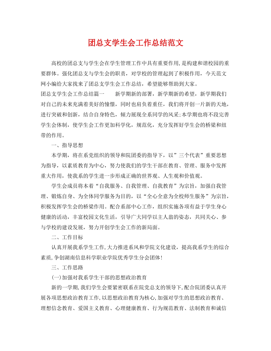 团总支学生会工作总结范文 _第1页