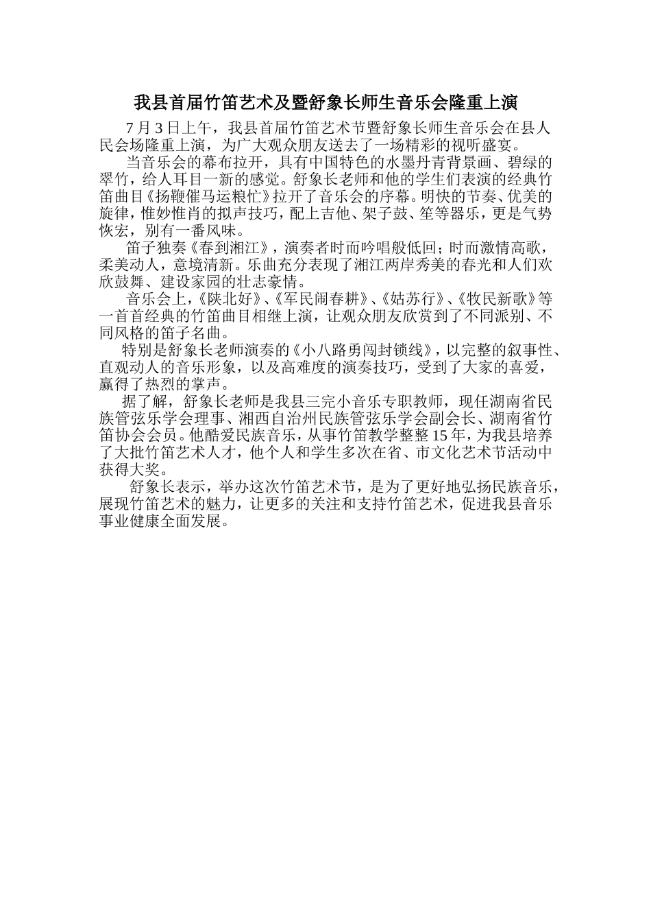 我县首届竹笛艺术及暨舒象长师生音乐会隆重上演_第1页